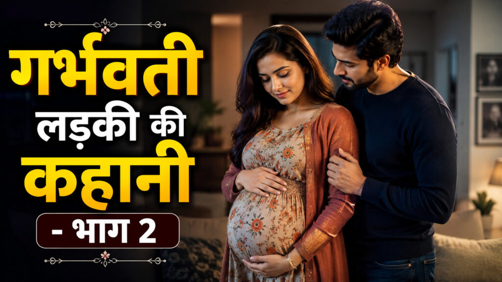 गर्भवती लड़की की कहानी भाग 2