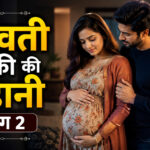 गर्भवती लड़की की कहानी भाग 2