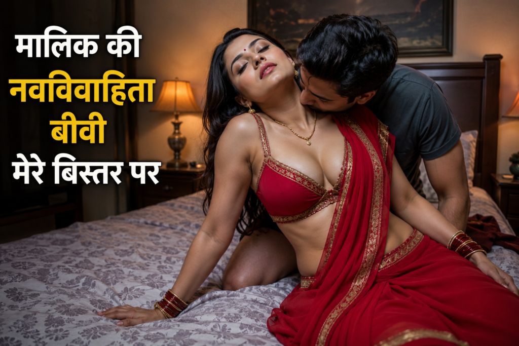 मालिक की नवविवाहिता बीवी मेरे बिस्तर पर हिंदी कहानी