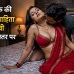 मालिक की नवविवाहिता बीवी मेरे बिस्तर पर हिंदी कहानी