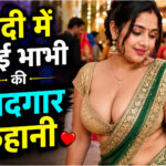 शादी में आई भाभी की कहानी