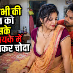 भाभी की चूत